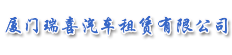 廈門瑞喜汽車租賃有限公司,廈門租大巴,廈門租中巴,廈門大巴租賃,廈門旅游大巴租賃,廈門旅游租大巴,廈門租考斯特|瑞喜汽車